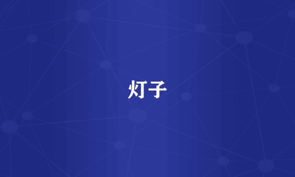 灯子