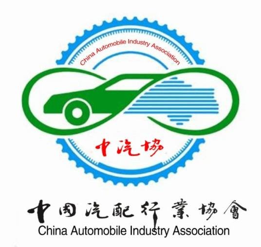 中国汽配行业协会