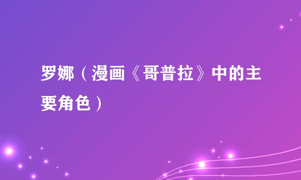 罗娜（漫画《哥普拉》中的主要角色）