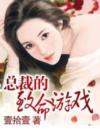 地狱痴缠：总裁的致命游戏