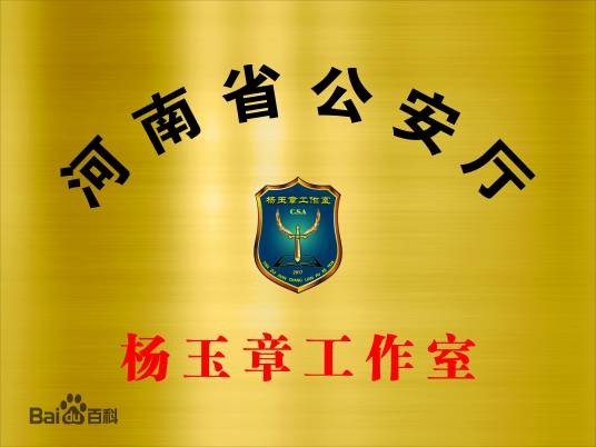 河南省公安厅杨玉章工作室