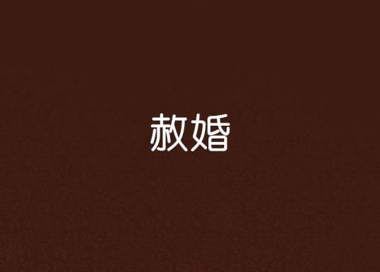 赦婚