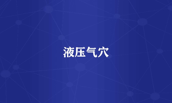 液压气穴