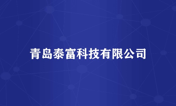 青岛泰富科技有限公司