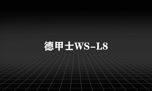 德甲士WS-L8