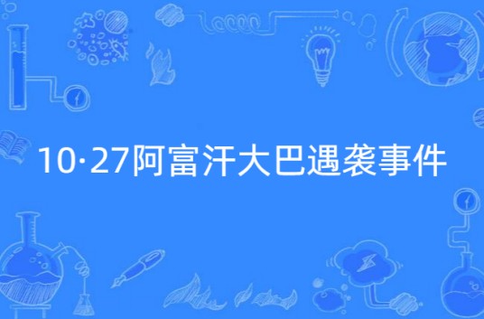 10·27阿富汗大巴遇袭事件