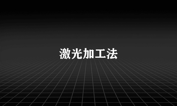 激光加工法