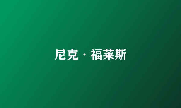 尼克·福莱斯