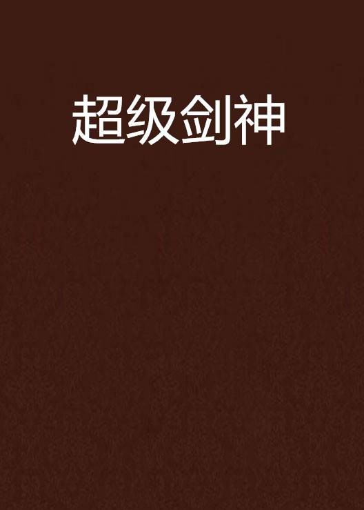 超级剑神（菊花猪1创作的网络小说）