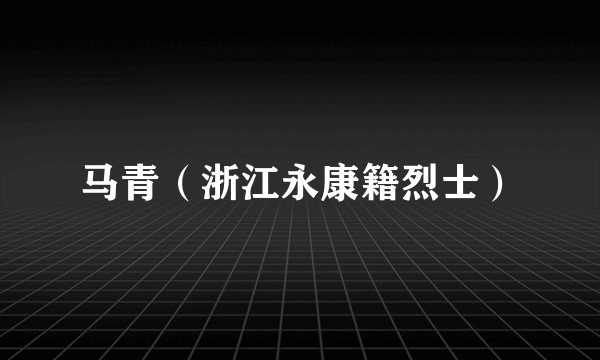 马青（浙江永康籍烈士）