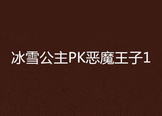 冰雪公主PK恶魔王子1