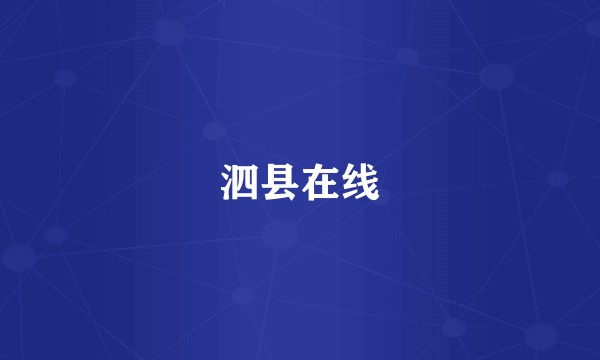 泗县在线