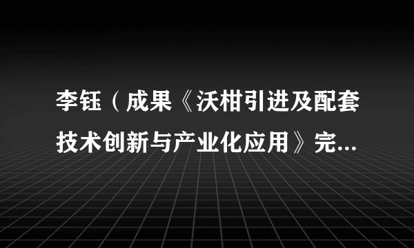 李钰(成果《沃柑引进及配套技术创新与产业化应用》完成者之一)
