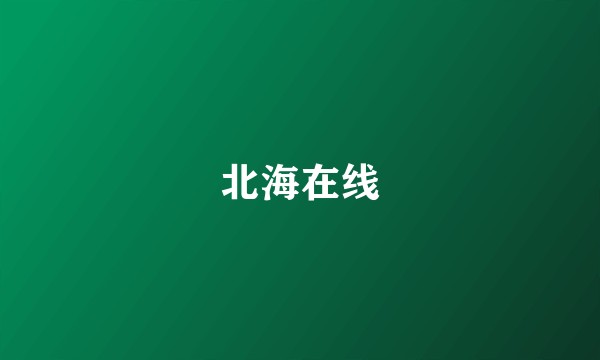 北海在线