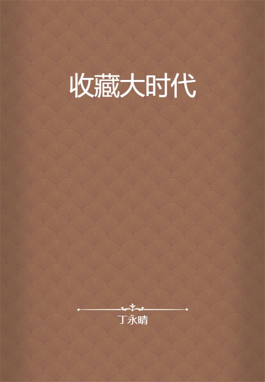 收藏大时代