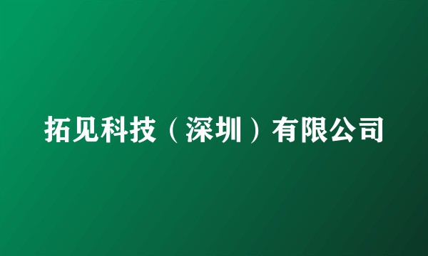 拓见科技（深圳）有限公司