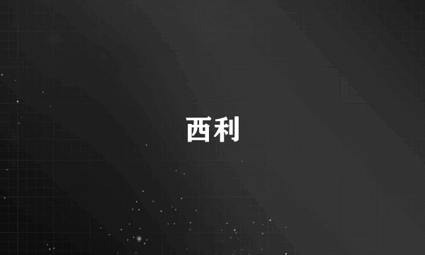 西利