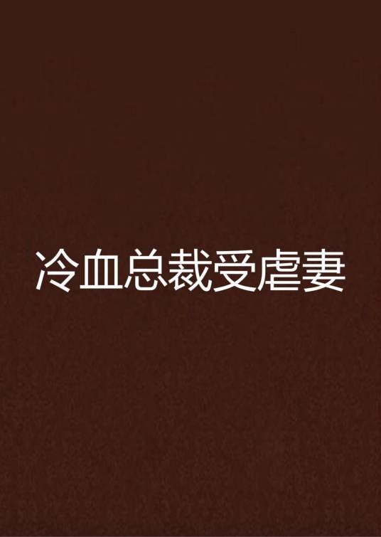 冷血总裁受虐妻