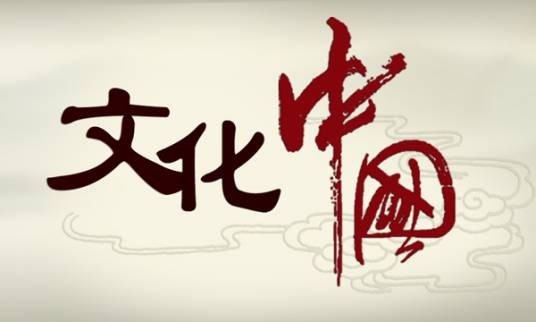 文化中国(中国文化宣传片)