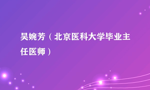吴婉芳（北京医科大学毕业主任医师）