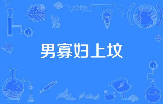 男寡妇上坟