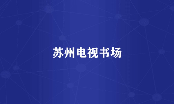 苏州电视书场
