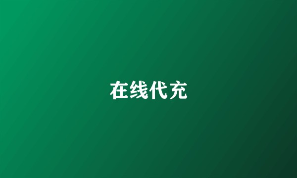 在线代充