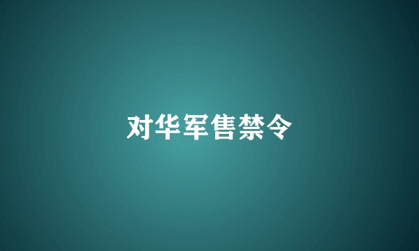 对华军售禁令