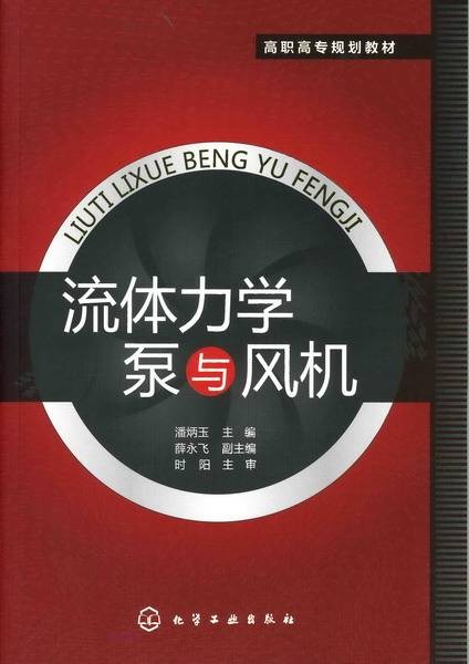 流体力学泵与风机（2010年化学工业出版社出版的图书）