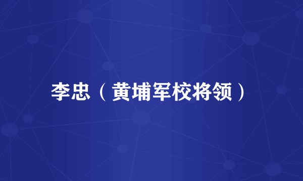 李忠(黄埔军校将领)