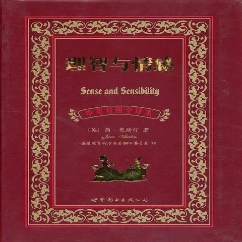 理智与情感（2010年世界图书出版公司出版的图书）
