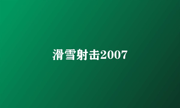 滑雪射击2007