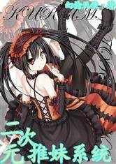 二次元推妹系统