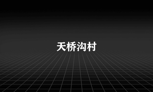 天桥沟村
