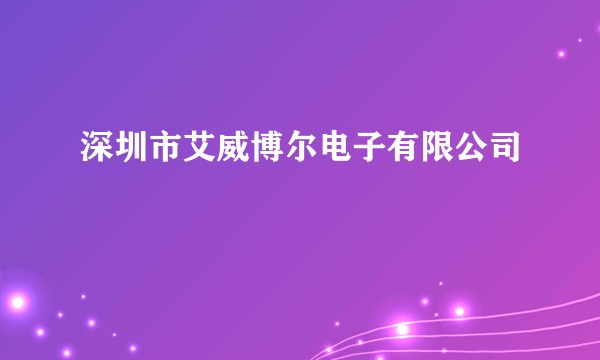 深圳市艾威博尔电子有限公司