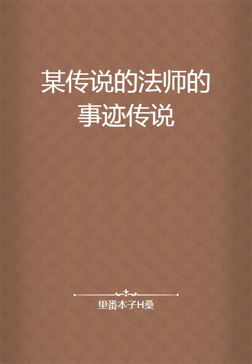 某传说的法师的事迹传说