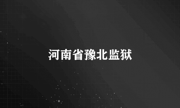 河南省豫北监狱