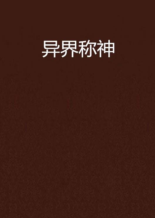 异界称神（瘦肉包创作网络小说）