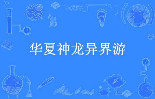 华夏神龙异界游（叼烟的老猫所著小说）