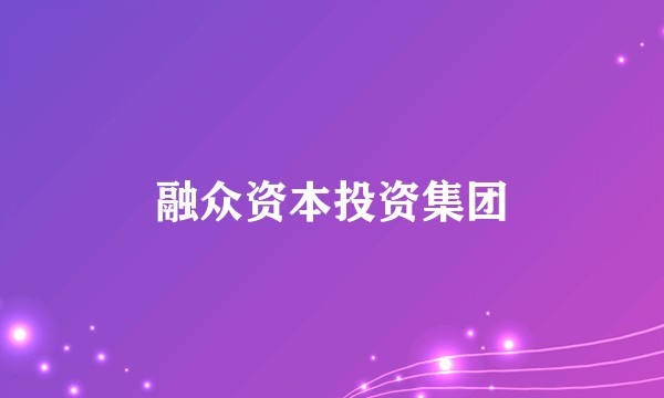 融众资本投资集团