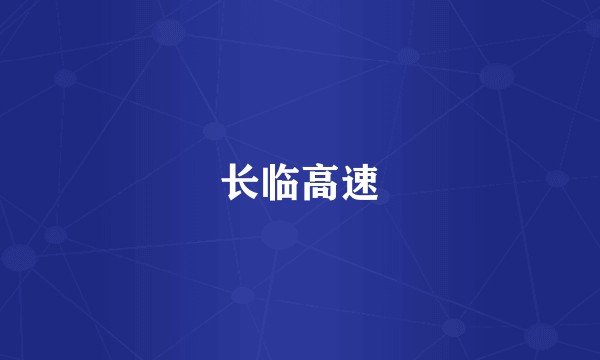 长临高速
