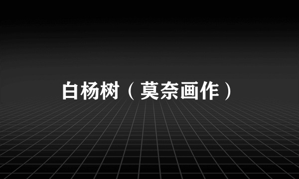 白杨树（莫奈画作）