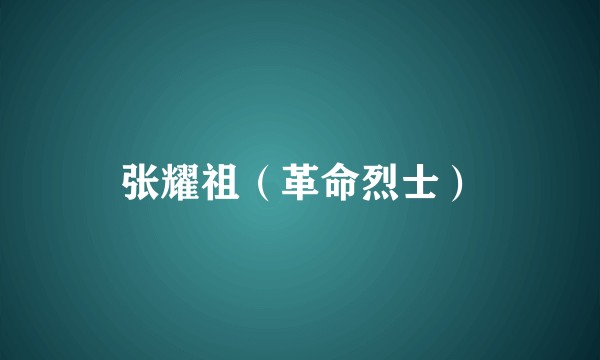 张耀祖（革命烈士）