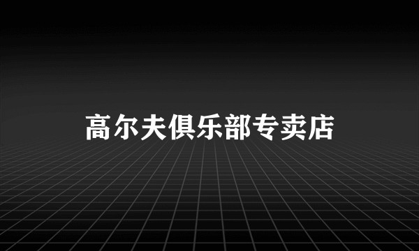 高尔夫俱乐部专卖店