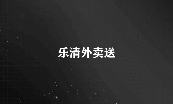 乐清外卖送