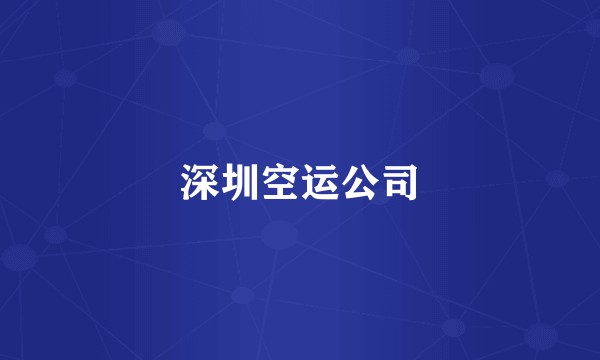 深圳空运公司