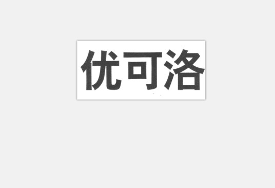 优可洛(品牌)
