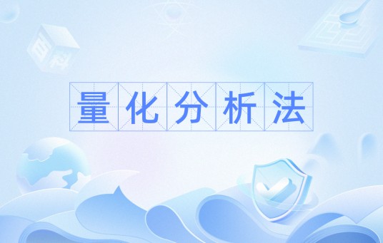 量化分析法