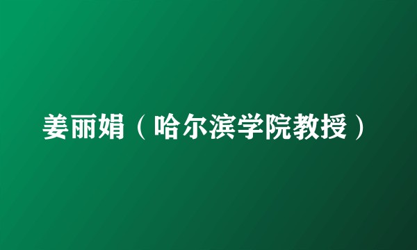 姜丽娟（哈尔滨学院教授）