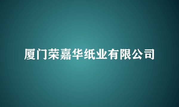 厦门荣嘉华纸业有限公司